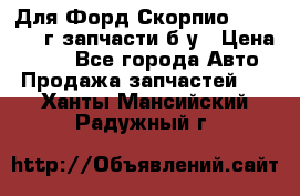 Для Форд Скорпио2 1995-1998г запчасти б/у › Цена ­ 300 - Все города Авто » Продажа запчастей   . Ханты-Мансийский,Радужный г.